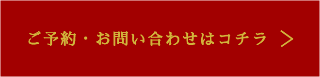 ご予約・お問い合わせはコチラ